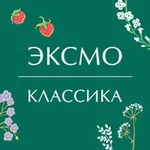 Аватар канала Классика Эксмо