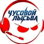 Аватар канала ЧУСОВОЙ vs. ЛЫСЬВА