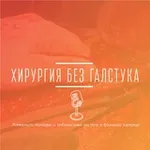 Аватар канала Хирургия без галстука 🎙️