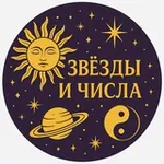 Аватар канала Звезды и Числа 🌞 🪐 ☯️