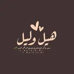 Аватар канала هيل وليل