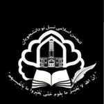 Аватар канала انجمن اسلامی نسل نو