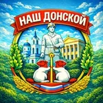 Аватар канала Наш Донской 71