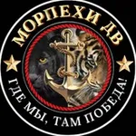 Аватар канала Морпехи ДВ 🫡