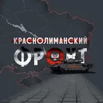 Аватар канала 🇷🇺 КрасноЛиманский Фронт 🇷🇺