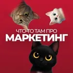 Аватар канала Что-то там про маркетинг