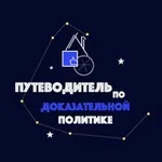 Аватар канала Путеводитель по доказательной политике