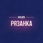 Аватар канала Рязанка Москва М125
