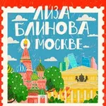 Аватар канала Лиза Блинова о Москве