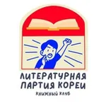Аватар канала Литературная партия Кореи