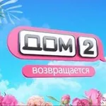 Аватар канала Дом 2 новая любовь новости