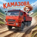 Аватар канала Камазова, не тормози!