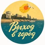 Аватар канала Выход в город 🌇