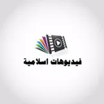 Аватар канала فديوهات إسلامية