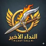 Аватар канала النداء الأخير