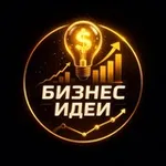 Аватар канала Бизнес идеи
