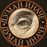 Аватар канала Думай иначе | книжный клуб предпринимателей