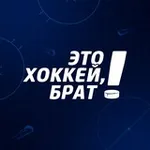 Аватар канала Это хоккей, брат!
