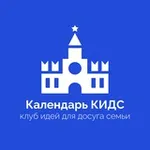 Аватар канала Календарь КИДС - клуб идей для досуга семьи