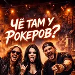 Аватар канала Чё там у рокеров?