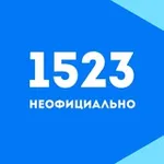 Аватар канала 1523 | для своих