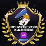 Аватар канала Министерство Халявы РУБЛИ ЗА ОТЗЫВ
