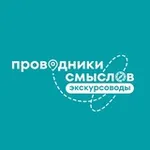 Аватар канала Проводники смыслов. Экскурсоводы