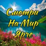 Аватар канала Смотри на мир 🌍 ярче 🤩