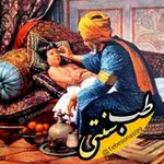 Аватар канала طب سنتی
