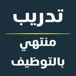 Аватар канала تدريب منتهي بالتوظيف 🇸🇦 برامج تدريبية