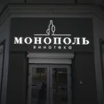 Аватар канала Монополь 🍷