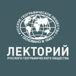 Аватар канала Московский лекторий РГО