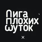 Аватар канала Лига Плохих Шуток