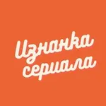 Аватар канала Изнанка сериала 🎬 🎬 🎬