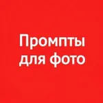 Аватар канала Промпты для фото | Чат джп джпт жпт джипити