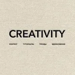 Аватар канала creativity | креатив и блогинг