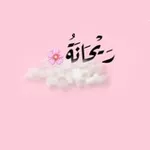 Аватар канала "ريحانـة! 🌸 ")