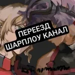 Аватар канала ПЕРЕЕЗД НОВЫЙ ШАРПЛОУ КАНАЛ