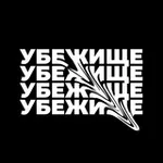 Аватар канала Убежище 🔝 студия танцев