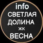 Аватар канала info ЖК Светлая долина и ЖК Весна