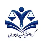 Аватар канала گروه حقوقی شهید لاجوردی