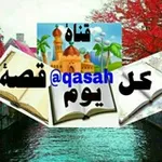 Аватар канала كل يوم قصة