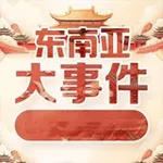 Аватар канала 东南亚新闻日报