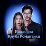 Аватар канала Кладовка Клуба Романтики