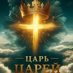 Аватар канала ☀️ 👑 ГОСПОДЬ ГРЯДЁТ 👑 ☀️