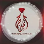Аватар канала لستات الخليج الإسلامية