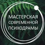 Аватар канала МСП; Мастерская современной психодрамы