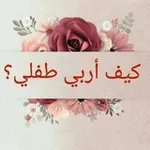 Аватар канала كيف أربّي طفلي؟ 🌸