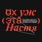 Аватар канала Ох уж эта Настя!