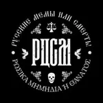 Аватар канала РЦСМ: Русская цивилизация в схемах и мемах